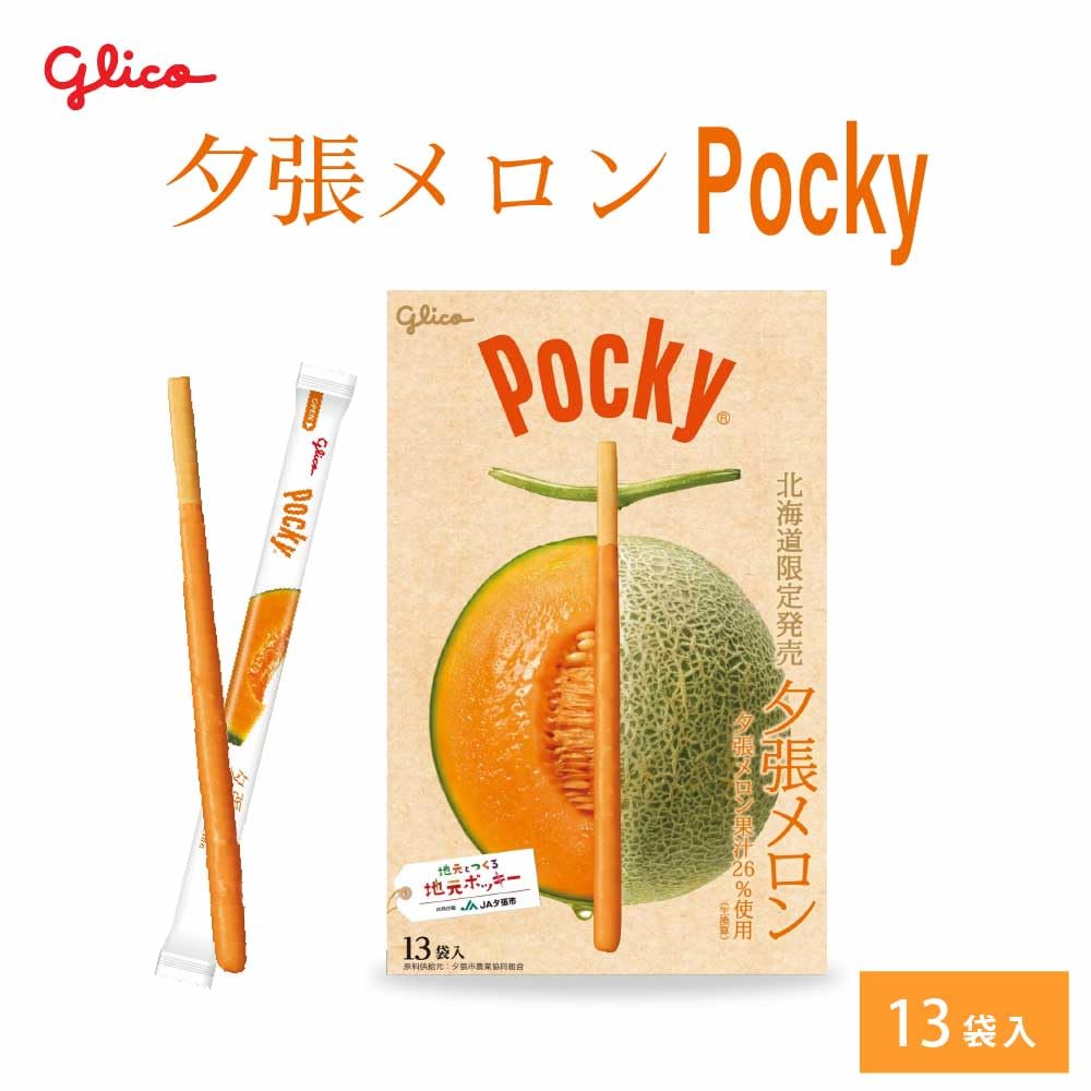 Amazon.co.jp: 北海道限定 ポッキー 夕張メロン 【13本入 × 1箱